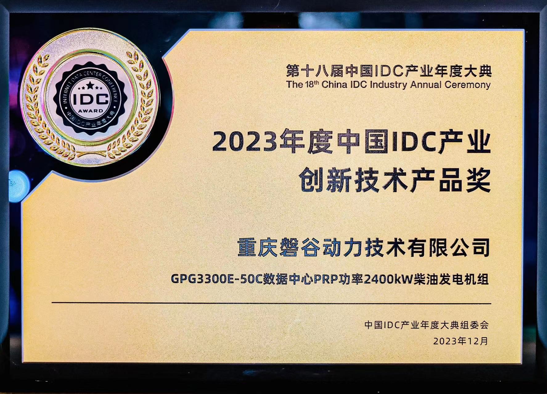 2023年度中國(guó)IDC產(chǎn)業(yè)創(chuàng)新技術(shù)產(chǎn)品獎(jiǎng)