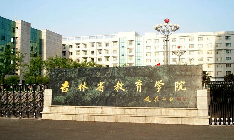 14吉林省教育學(xué)院.jpeg 14吉林省教育學(xué)院.jpeg